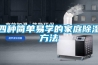選擇開關(guān)柜除濕裝置需要關(guān)注的參數(shù)有哪些？