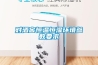 中央空調+全熱交換新風除濕系統，是重復還是互補？