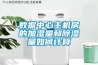 除濕機多少錢的價格_多少錢一臺_除濕機最新價格！