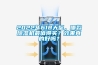 2022年618大促，哪款除濕機最值得買？效果真的好嗎？