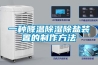 抽濕機跟空調除濕有差別嗎