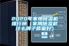 恒溫恒濕箱十大品牌排名