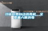 HOUSEWELL-鋰電池行業轉輪式工業除濕機
