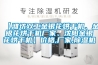 恒溫恒濕試驗(yàn)箱使用環(huán)境及放置要求
