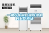 常溫除濕機的制作方法