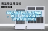 節(jié)能型機(jī)房專用恒溫恒濕機(jī)的制作方法