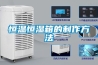 順德快速超低濕電子防潮柜／順德防潮箱生產(chǎn)廠家