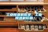 工業(yè)除濕機批發(fā)，工業(yè)除濕機價格