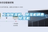 除濕機濕度感應與溫濕度計感應差別較大原因