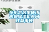 買除濕機要注意什么,怎么選適合的除濕機