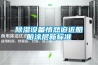 常規除濕機廠家直銷｜無錫常規除濕機商家報價｜安迪盛供應