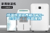 海南恒溫恒濕機廠家 價格合理