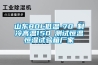 邵通水冷調溫／降溫型管道除濕機