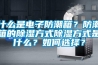 恒溫恒濕車間對(duì)建筑的要求