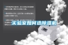 住宅建筑新風吊頂除濕機，全屋式新風凈化除濕系統