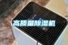 工業(yè)除濕機(jī)10大品牌 工業(yè)除濕機(jī)品牌排名