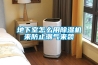 低溫冷庫用的除濕機 2-8℃冷藏庫防潮除濕濕度控制方案