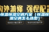 防潮箱濕度怎么設置（十大防潮箱品牌）