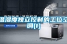 恒溫