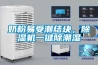 漢口恒溫恒濕試驗箱