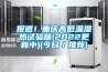 報道！重慶高低溫濕熱試驗(yàn)箱(2022更新中)(今日／推薦)