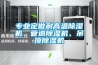 專業(yè)定做耐高溫除濕機(jī)、管道除濕機(jī)、吊頂除濕機(jī)