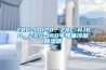 ZRC-JD120、ZRC-NJ60、ZRS-J60半導體冷凝除濕器