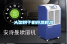 襄陽市除濕機，地下室除濕機  除濕機廠家