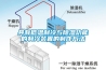 新風除濕機主要功能