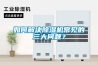 其他：調(diào)溫除濕機—調(diào)溫除濕機的工作原理及產(chǎn)品特點介紹