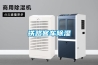 張家港除濕機