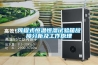 福建低溫冷庫型除濕機CFZ10BD