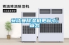 專業除濕機如何選購 專業除濕機選購技巧介紹【詳解】