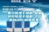 選購除濕機哪個牌子好，有誰知道？