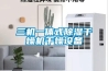 恒溫恒濕系統怎么控制（恒溫恒濕空調器的調試方法）