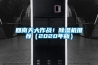 蘇州橋梁專用除濕機哪種好(揭秘2022已更新)