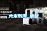 深圳銷售三集一體恒溫除濕機(jī)熱泵-尺寸,便于維護(hù)