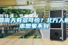【家用除濕機(jī)】家用除濕機(jī)怎么用 家用除濕機(jī)正確使用注意事項(xiàng)