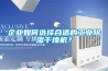 生產除濕機的廠家 除濕機去濕設備費用