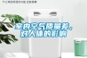 冷凍除濕機（冷凍除濕機設計探討）