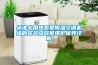 除濕機選擇 昆明除濕機公司