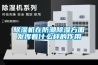 恒溫恒濕房的主要使用功能特性