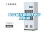 家用除濕器哪個品牌好（家用除濕器哪個牌子好）