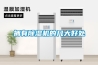 冷卻除濕干燥機(jī)（空氣控溫除濕）