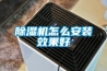居家防潮全面指南
