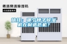 【除濕器除濕有用嗎】