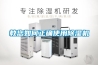 除濕機品牌（除濕機品牌十大排名）