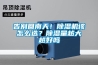 告別回南天！除濕機該怎么選？除濕量越大越好嗎