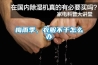 廣州高壓器，廣州熔點儀廠家，廣州恒溫恒濕箱銷售