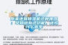 恒濕恒溫試驗箱之放水方式和常見問題